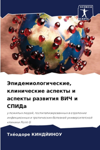 Эпидемиологические, клинические аспекты
