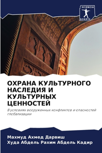 ОХРАНА КУЛЬТУРНОГО НАСЛЕДИЯ И КУЛЬТУРНЫ