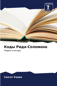 Коды Рида-Соломона