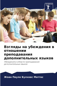 Взгляды на убеждения в отношении преподав