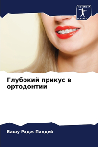 Глубокий прикус в ортодонтии
