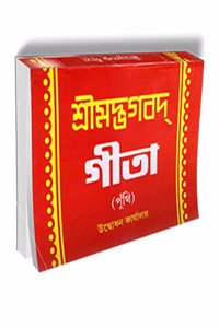 Srimad Bhagavad Gita ( Punthi ) (Bengali)