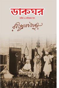 Dakghar - Natok O Natoker Gaan / à¦¡à¦¾à¦•à¦˜à¦° - à¦¨à¦¾à¦Ÿà¦• à¦“ à¦¨à¦¾à¦Ÿà¦•à§‡à¦° à¦—à¦¾à¦¨
