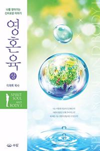 영혼육(상)