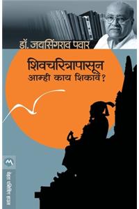 Shivcharitrapasun Aamhi Kay Shikave