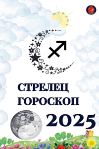 Стрелец Гороскоп 2025