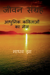 Jeevan Sangrah / जीवन संग्रह