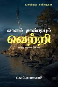 Vaanam Thandium Vettri / வானம் தாண்டியும் வெற்றி