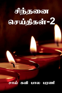 Sindhanai Seidhigal- 2 / சிந்தனை செய்திகள்-2