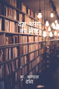 Das rupaye ka note / à¤¦à¤¸ à¤°à¥�à¤ªà¤¯à¥‡ à¤•à¤¾ à¤¨à¥‹à¤Ÿ
