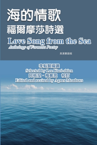 海的情歌-福爾摩莎詩選（英漢雙語版）