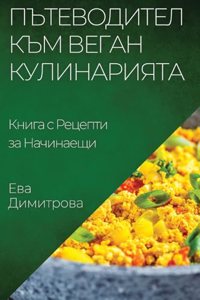 Пътеводител към Веган Кулинарията