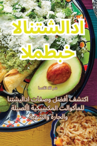 المطبخ الانتشلادا