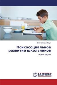 Psikhosotsial'noe razvitie shkol'nikov