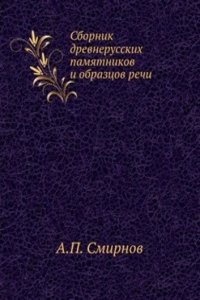 Sbornik drevnerusskih pamyatnikov i obraztsov rechi