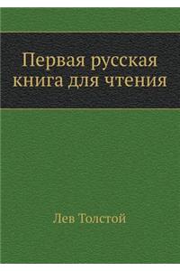 Первая русская книга для чтения