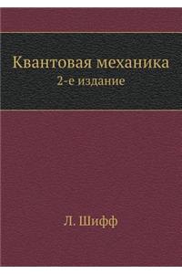 Квантовая механика