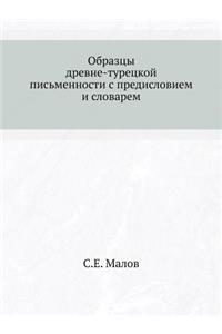 Образцы древне-турецкой письменности с l