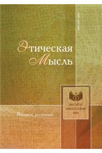 Этическая мысль