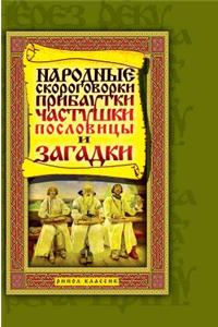 Folk tongue twisters, rhymes, folk songs, proverbs and riddles