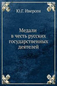 MEDALI V CHEST RUSSKIH GOSUDARSTVENNYH