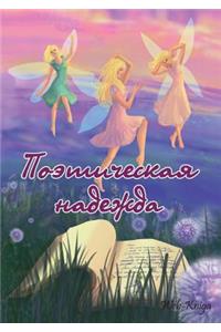 Поэтическая надежда