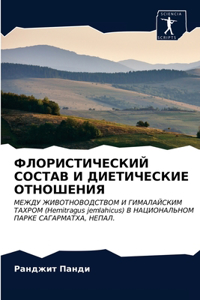 ФЛОРИСТИЧЕСКИЙ СОСТАВ И ДИЕТИЧЕСКИЕ ОТН