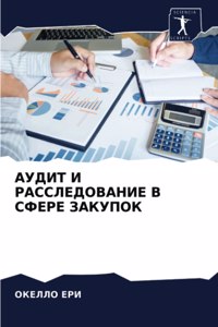 АУДИТ И РАССЛЕДОВАНИЕ В СФЕРЕ ЗАКУПОК