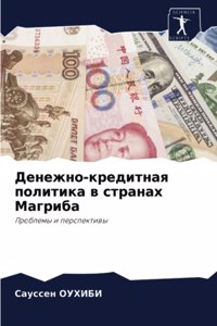 Денежно-кредитная политика в странах Магр