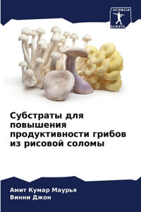 Субстраты для повышения продуктивности