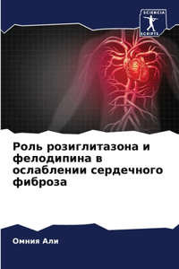 Роль розиглитазона и фелодипина в ослабле