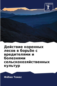 Действие коренных лесов в борьбе с вреди
