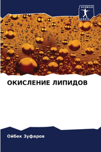 ОКИСЛЕНИЕ ЛИПИДОВ