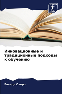 Инновационные и традиционные подходы к l