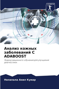 Анализ кожных заболеваний С Adaboost