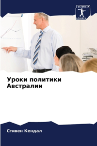 Уроки политики Австралии