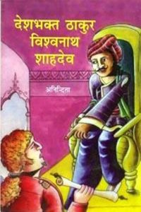 Deshbhakt Thakur Vishvnath Shahdev (Children)
