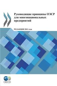 OECD Guidelines for Multinational Enterprises 2011 Edition (Russian Version)