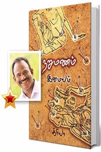 Narumanam à®¨à®±à¯à®®à®£à®®à¯ - à®‡à®®à¯ˆà®¯à®®à¯