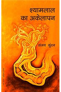 SHYAMLAL KA AKELAPAN
