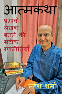 Aatmakatha / à¤†à¤¤à¥�à¤®à¤•à¤¥à¤¾: à¤ªà¥�à¤°à¤­à¤¾à¤µà¥€ à¤²à¥‡à¤–à¤• à¤¬à¤¨à¤¨à¥‡ à¤•à¥€ à¤¸à¤Ÿà¥€à¤• à¤°à¤£à¤¨à¥€à¤¤à¤¿à¤¯à¤¾à¤�