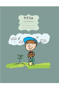 A Kid's Gardening Journal