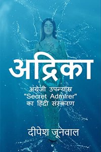 Adrika / à¤…à¤¦à¥à¤°à¤¿à¤•à¤¾ : à¤…à¤‚à¤—à¥à¤°à¥‡à¤œà¥€ à¤‰à¤ªà¤¨à¥à¤¯à¤¾à¤¸ 