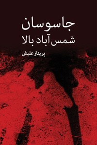 Jasousan - e Shams Abad - e Bala