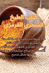كتاب الطبخ السحري القرمزي