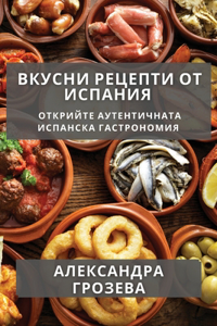 Вкусни Рецепти от Испания