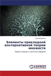 Elementy Prikladnoy Al'ternativnoy Teorii Mnozhestv