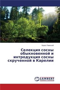 Selektsiya Sosny Obyknovennoy I Introduktsiya Sosny Skruchennoy V Karelii