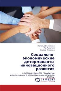 Sotsial'no-Ekonomicheskie Determinanty Innovatsionnogo Razvitiya