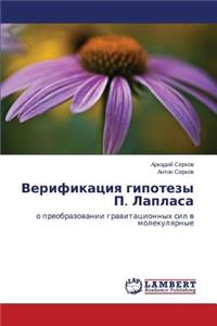 Verifikatsiya gipotezy P. Laplasa